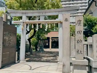 廣田神社の{uncategorized: "未分類", other: "その他", undefined: "問題あり", building: "その他建物", grave: "お墓", sacred_gate: "鳥居", guardian: "狛犬", statue: "像", buddha: "仏像", history: "歴史", nature: "自然", garden: "庭園", animal: "動物", pagoda: "塔", temizu: "手水舎", mountain_gate: "山門・神門", sanctuary: "本殿・本堂", subordinate: "末社・摂社", art: "芸術", scenery: "景色", jizo: "地蔵", ema: "絵馬", goshuin: "御朱印", omikuji: "おみくじ", items: "授与品その他", amulet: "お守り", goshuincho: "御朱印帳", eats: "食事", festival: "お祭り", votive_dance: "神楽", shichigosan: "七五三参", wedding: "結婚式", experience: "体験その他", initially: "初詣", around: "周辺", anti_infection: "感染症対策"}