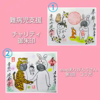 チャリティ御朱印