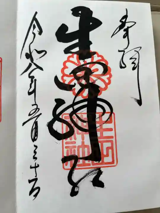 生田神社の御朱印