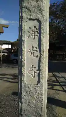 浄光寺のその他建物
