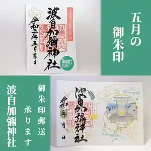 日本唯一香辛料の神 波自加彌神社(石川県) 2021年05月01日(土)〜(2021年05月02日(日) 09時47分56秒投稿)