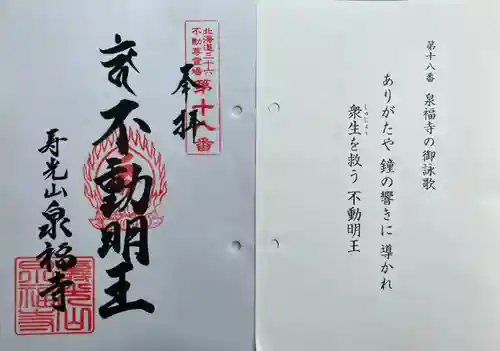 泉福寺の御朱印