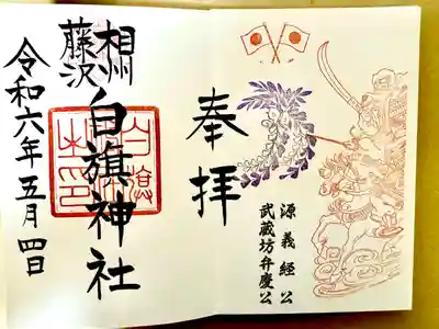 白旗神社(神奈川県)