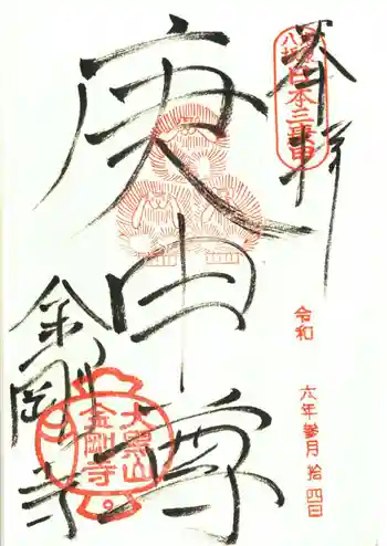 金剛寺(八坂庚申堂)の御朱印 2024年03月