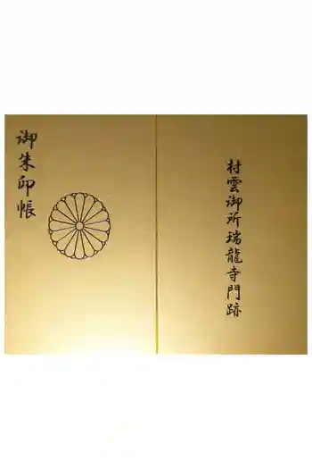 村雲御所瑞龍寺門跡の御朱印帳