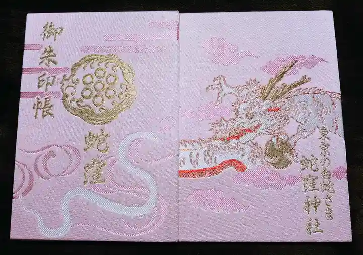 蛇窪神社の御朱印帳