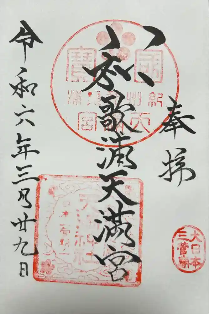 和歌浦天満宮の御朱印