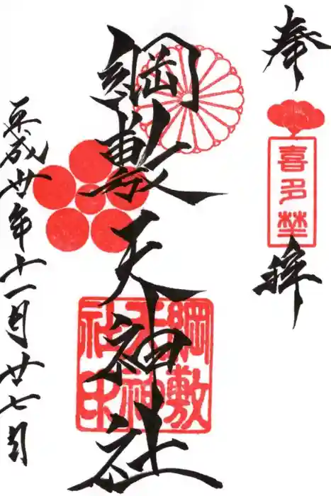 綱敷天神社の御朱印