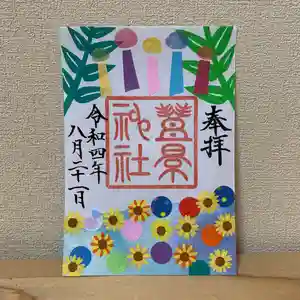 豊景神社(福島県)(2022年08月20日(土) 16時27分42秒投稿)