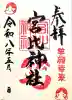 杉杜白髭神社の御朱印