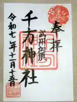 千方神社(埼玉県)