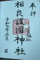 相良神社(熊本県)