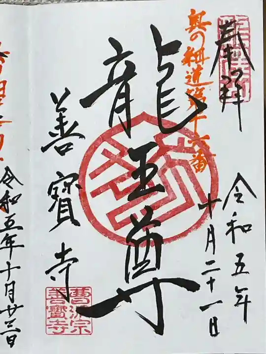 善寶寺(山形県)