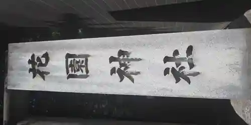 花園神社(東京都)