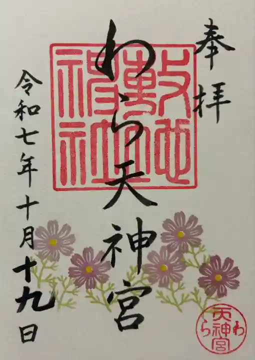 敷地神社(わら天神宮)(京都府)