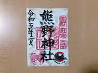 東海市熊野神社(愛知県)