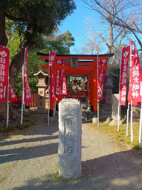 日吉稲荷大明神(大阪府)