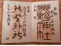 熊野神社の御朱印