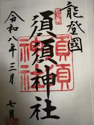 須須神社の{uncategorized: "未分類", other: "その他", undefined: "問題あり", building: "その他建物", grave: "お墓", sacred_gate: "鳥居", guardian: "狛犬", statue: "像", buddha: "仏像", history: "歴史", nature: "自然", garden: "庭園", animal: "動物", pagoda: "塔", temizu: "手水舎", mountain_gate: "山門・神門", sanctuary: "本殿・本堂", subordinate: "末社・摂社", art: "芸術", scenery: "景色", jizo: "地蔵", ema: "絵馬", goshuin: "御朱印", omikuji: "おみくじ", items: "授与品その他", amulet: "お守り", goshuincho: "御朱印帳", eats: "食事", festival: "お祭り", votive_dance: "神楽", shichigosan: "七五三参", wedding: "結婚式", experience: "体験その他", initially: "初詣", around: "周辺", anti_infection: "感染症対策"}