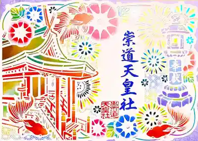 崇道天皇社(奈良県)