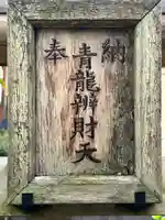 青龍辨財天(神奈川県)