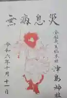 津島神社の御朱印