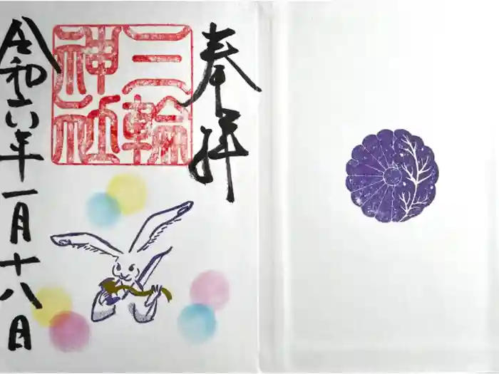 三輪神社の御朱印