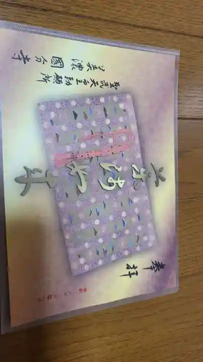 美濃國分寺の御朱印