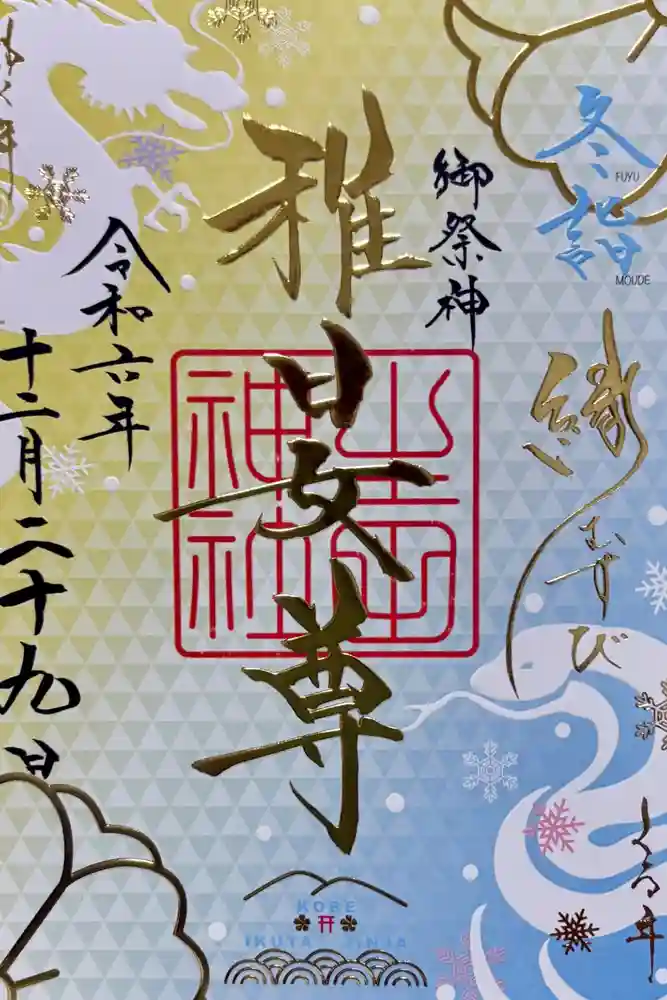 生田神社の御朱印