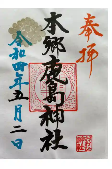 本郷鹿島神社の御朱印