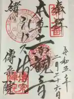 傳宗院の御朱印