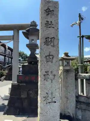 羽田神社(東京都)