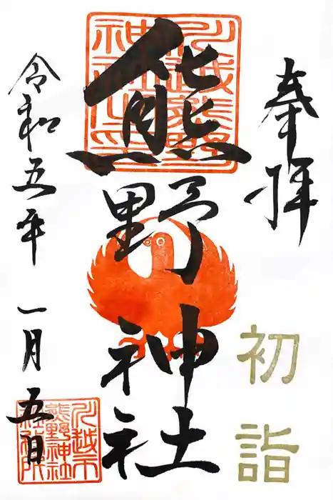 川越熊野神社の御朱印