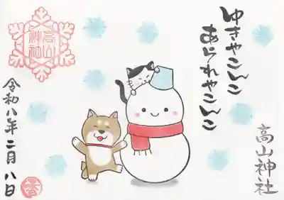 高山神社(群馬県)