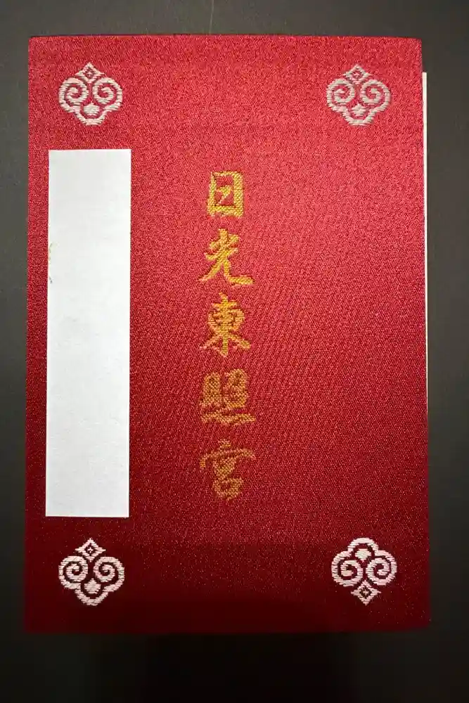 日光東照宮の御朱印帳