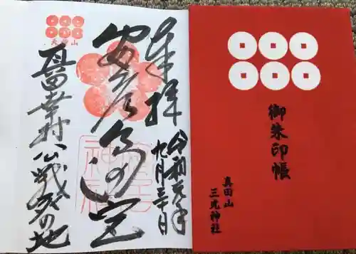 安居神社の御朱印