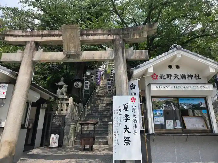 北野天満神社(兵庫県)