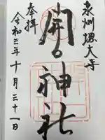 開口神社の御朱印