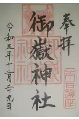 御嶽神社の御朱印