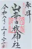 山寺日枝神社の御朱印