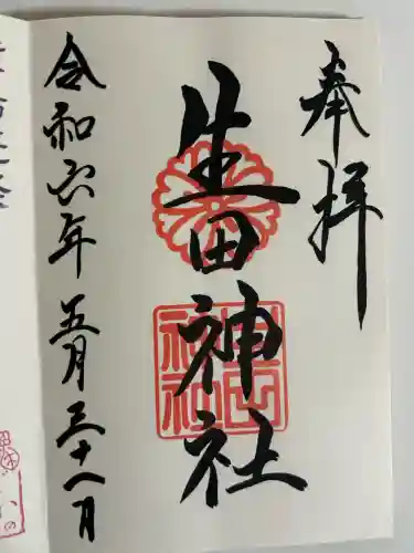 生田神社の御朱印