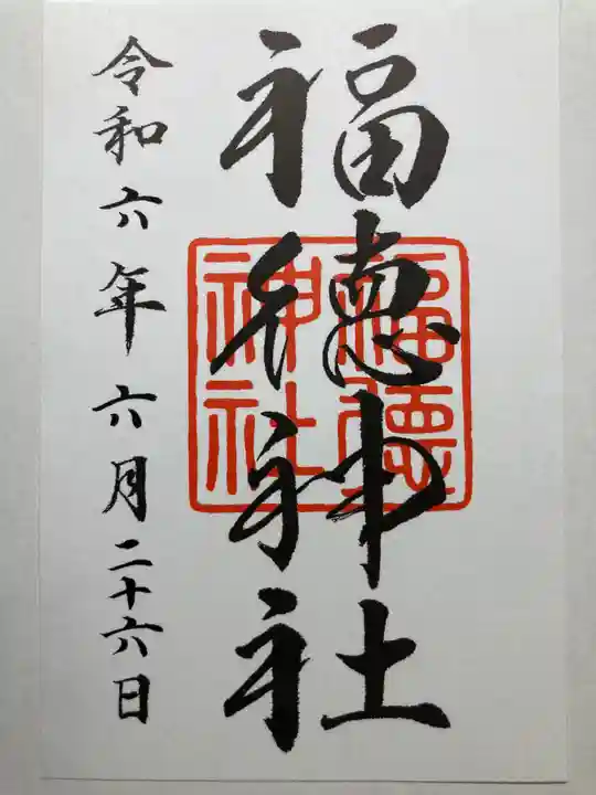 福徳神社(芽吹稲荷)(東京都)