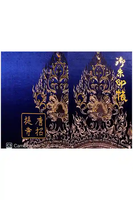 唐招提寺の御朱印帳