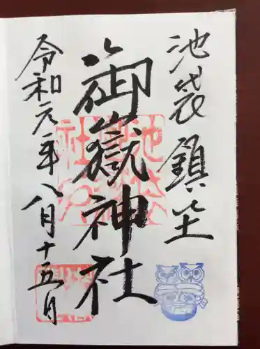 池袋御嶽神社の御朱印