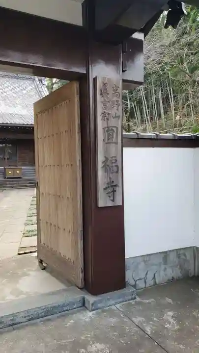 円福寺の山門・神門