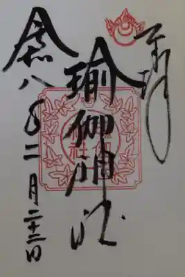 瑜伽神社の御朱印