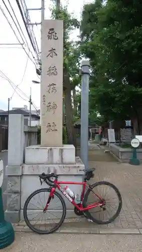 飛木稲荷神社のその他建物