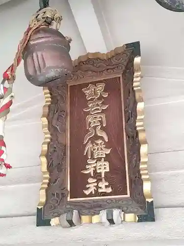 銀杏岡八幡神社(東京都)