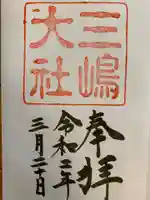 三嶋大社の御朱印