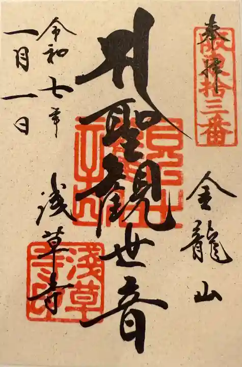 浅草寺の御朱印